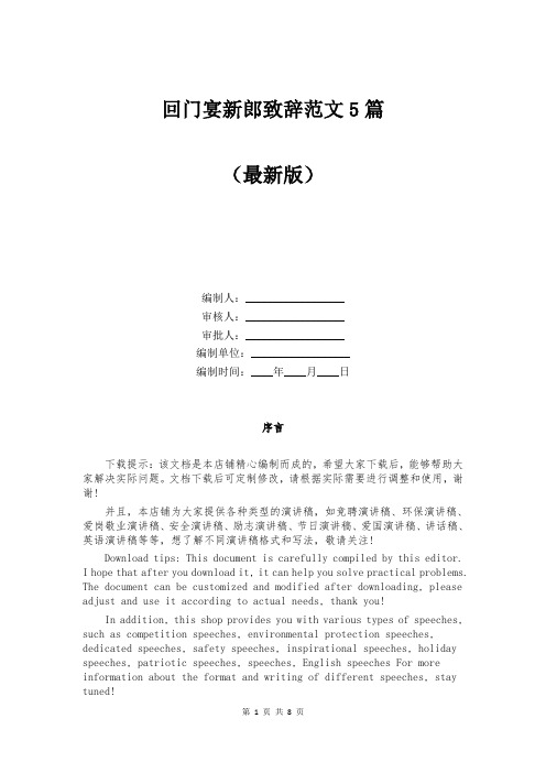 回门宴新郎致辞范文5篇