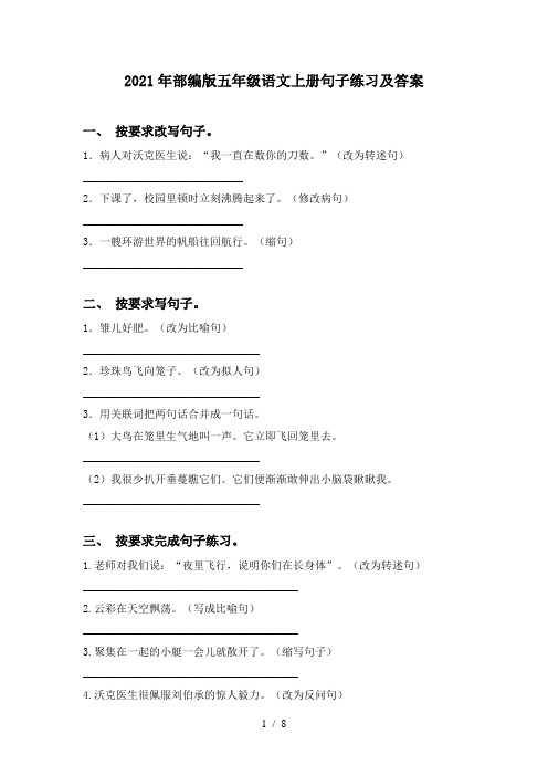 2021年部编版五年级语文上册句子练习及答案