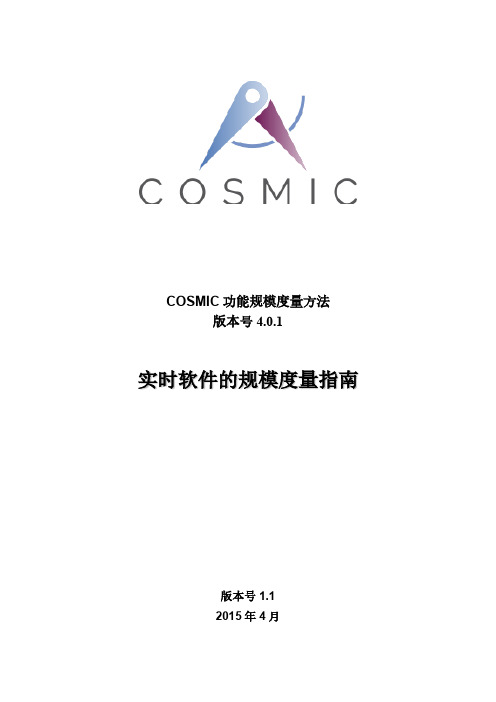 COSMIC功能规模度量方法
