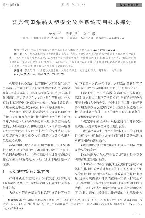普光气田集输火炬安全放空系统实用技术探讨