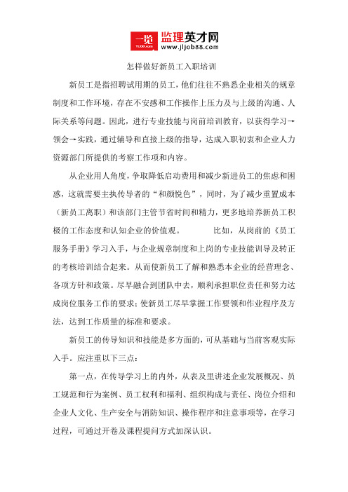 怎样做好新员工入职培训