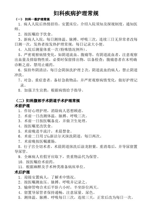 妇科疾病护理常规
