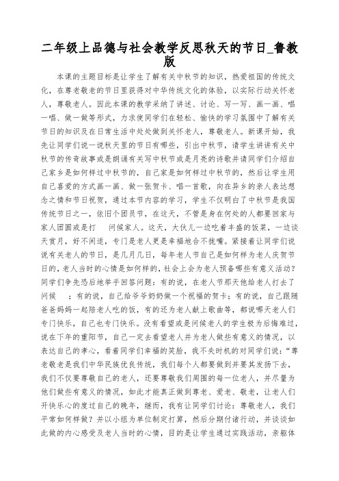 二年级上品德与社会教学反思秋天的节日_鲁教版