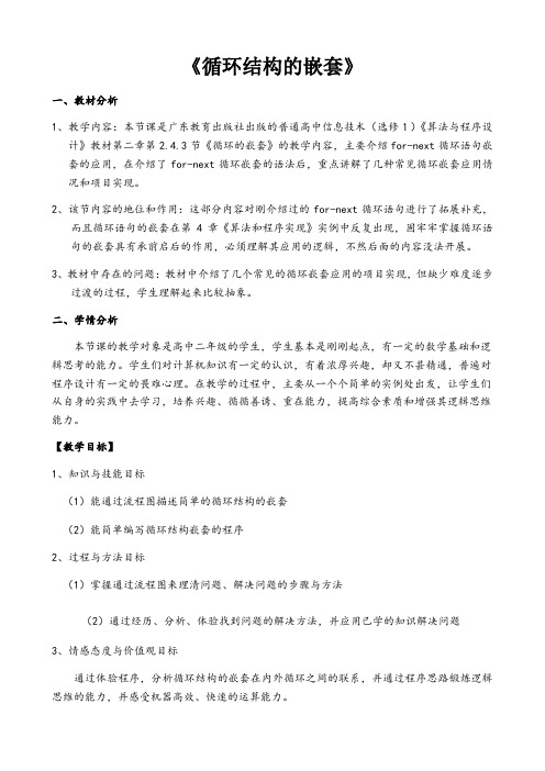 粤教版高中信息技术选修1教案-2.4.3循环的嵌套