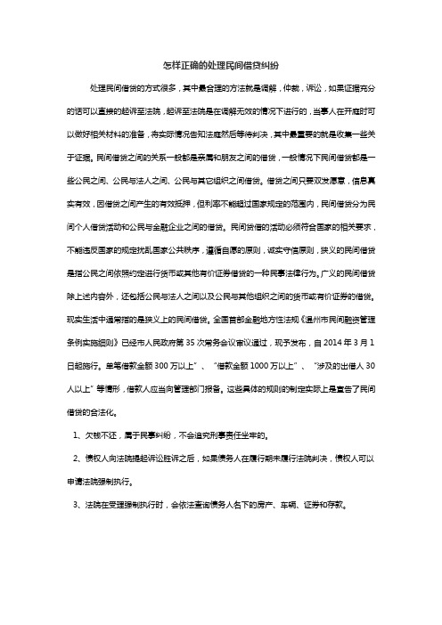 怎样正确的处理民间借贷纠纷