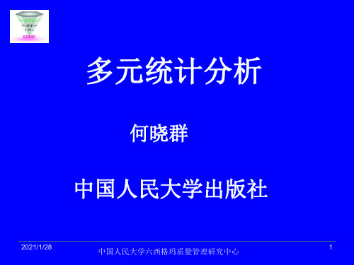 多元统计分析(何晓群 中国人民大学)   第二章