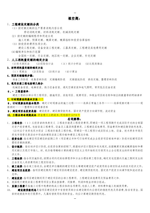 自考工程造价确定与控制复习必备