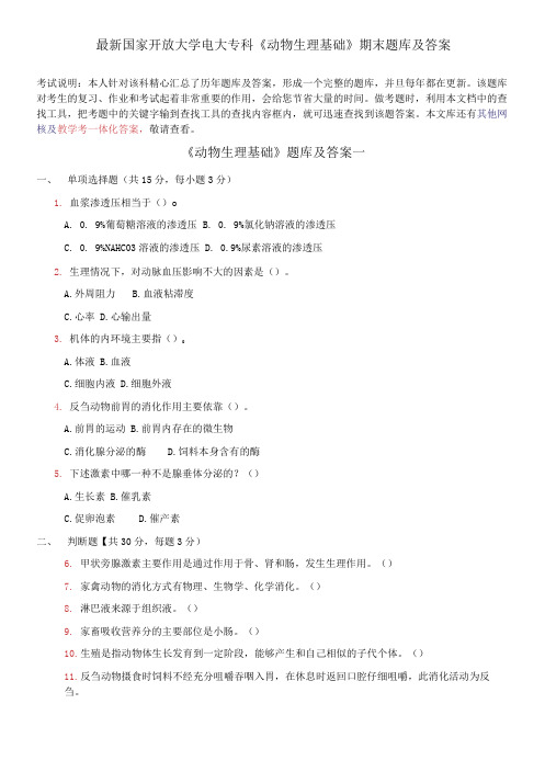 国家开放大学电大专科《动物生理基础》期末题库及答案