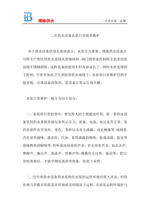 二次供水设备水泵日常保养维护