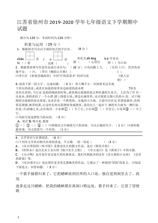 江苏省徐州市2019-2020年苏教版七年级语文下学期期中试题【最新】.doc