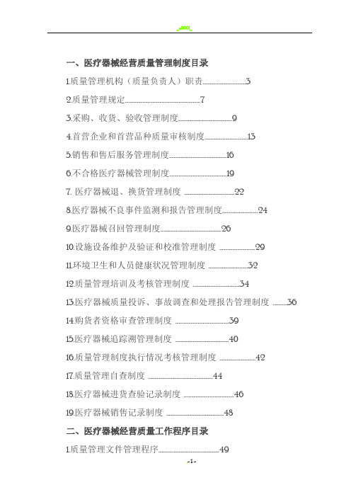 医疗器械经营质量管理制度和工作程序