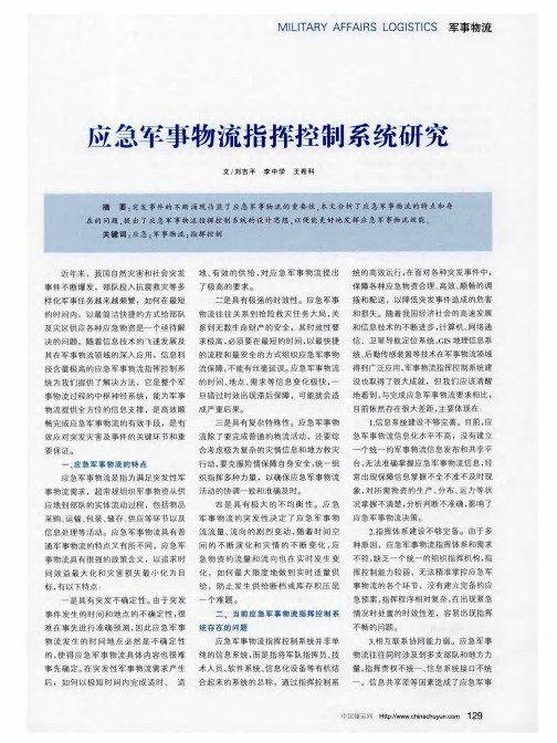 应急军事物流指挥控制系统研究