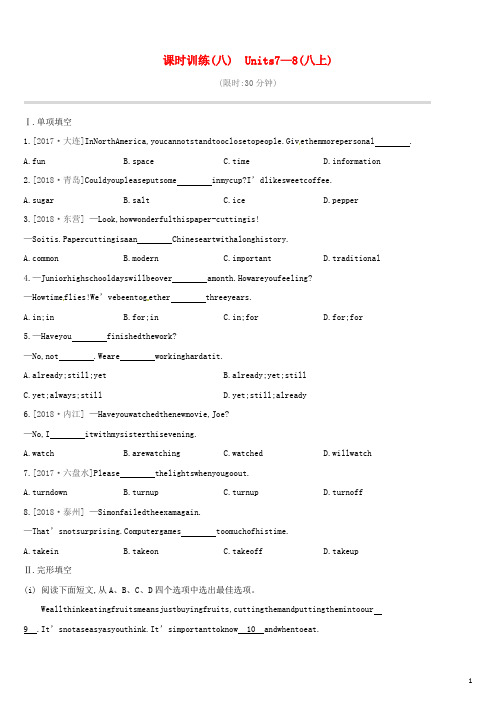 (江西专版)2019中考英语高分复习第一篇教材梳理篇课时训练08Units7_8(八上)习题