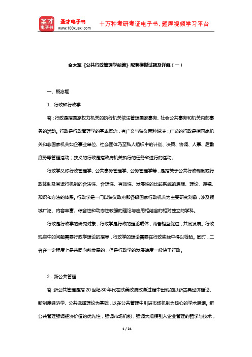 金太军《公共行政管理学新编》配套模拟试题及详解(一)