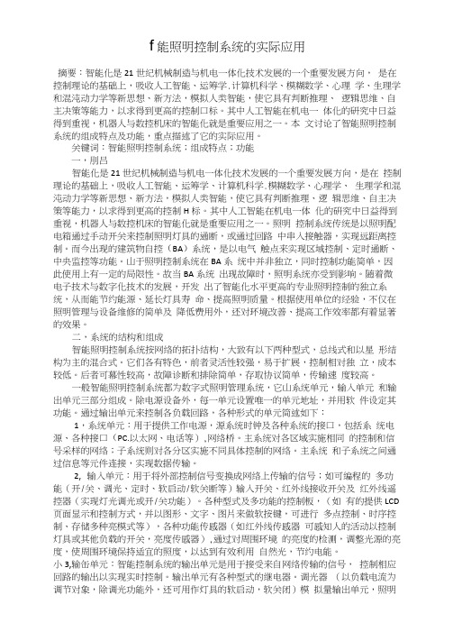 智能照明控制系统的实际应用