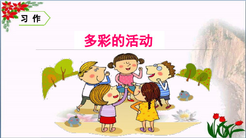 第二单元习作多彩的活动 人教(部编版)优秀课件