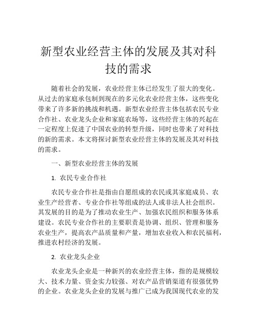 新型农业经营主体的发展及其对科技的需求