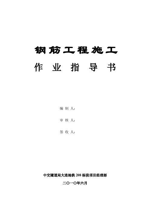 钢筋工程施工作业指导书