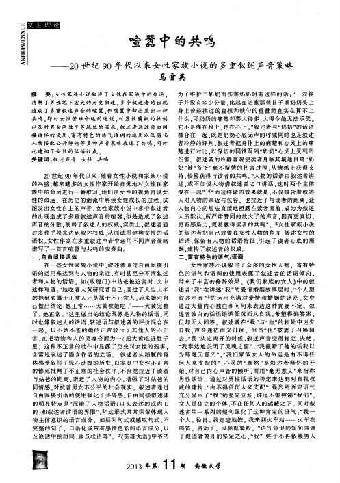 喧嚣中的共鸣——20世纪90年代以来女性家族小说的多重叙述声音策略