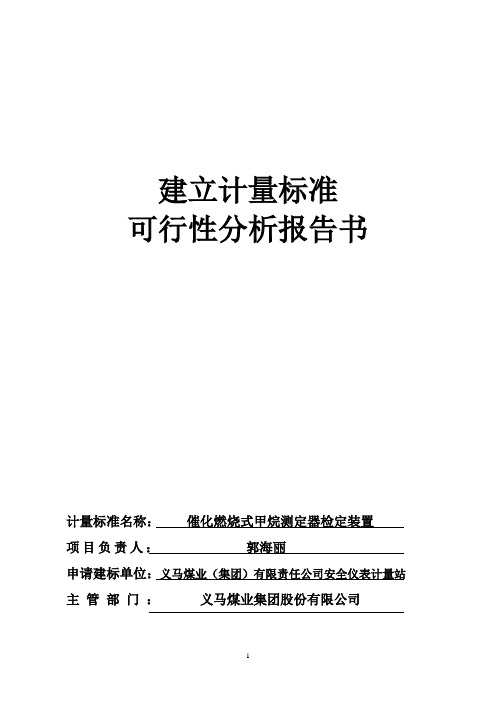 建标可行性分析报告-催化燃烧式甲烷测定器检定装置