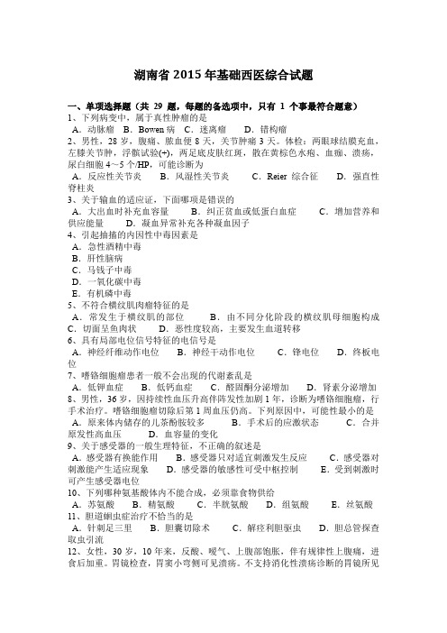 湖南省2015年基础西医综合试题