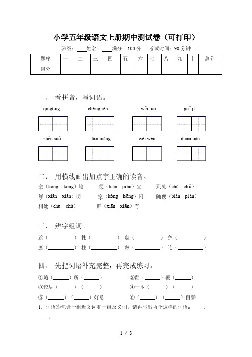 小学五年级语文上册期中测试卷(可打印)