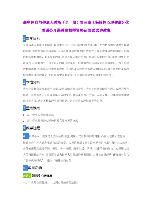 高中体育与健康人教版(全一册)第三章《保持性心理健康》优质课公开课教案教师资格证面试试讲教案