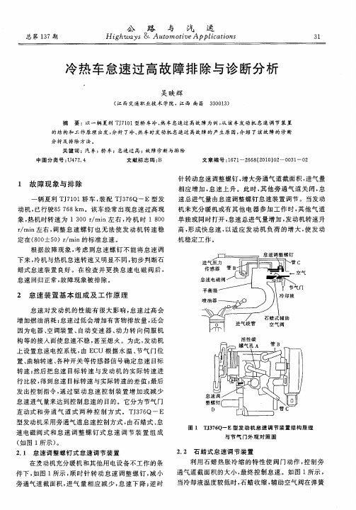 冷热车怠速过高故障排除与诊断分析