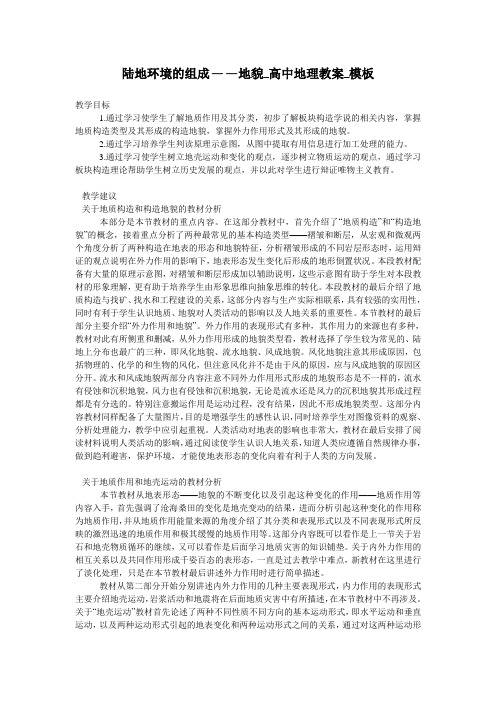 陆地环境的组成——地貌_高中地理教案_模板