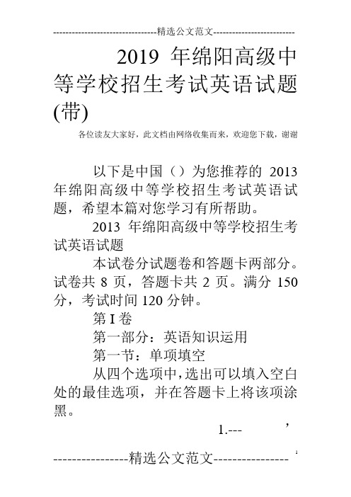 2019年绵阳高级中等学校招生考试英语试题(带)