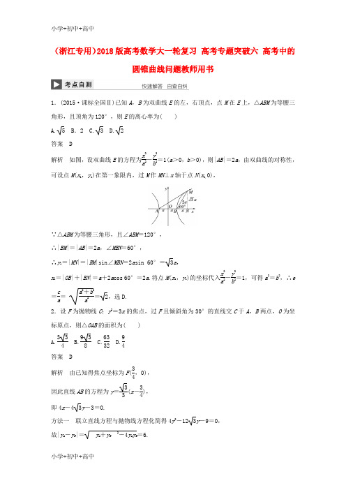 教育最新K122018版高考数学大一轮复习高考专题突破六高考中的圆锥曲线问题教师用书