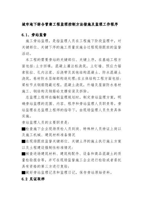 城市地下综合管廊工程监理控制方法措施及监理工作程序