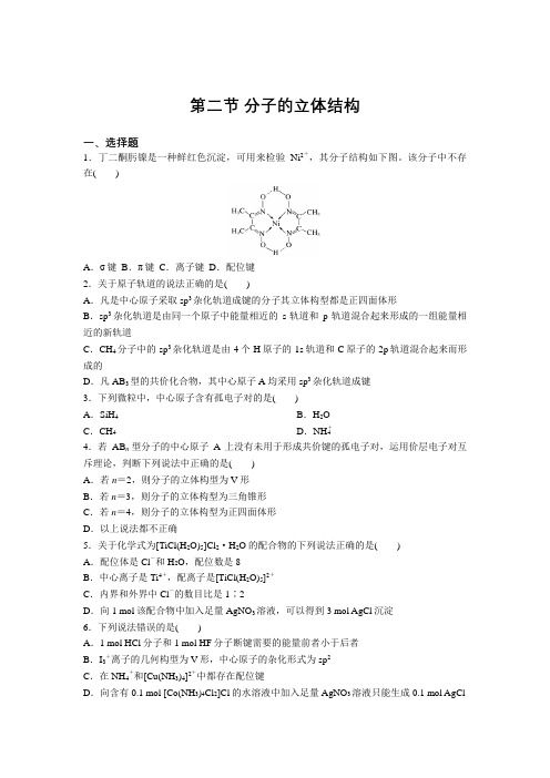 高二化学人教版选修3第二章第二节 分子的立体结构基础练习