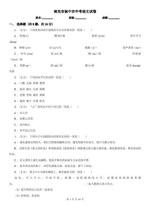南充市阆中市中考语文试卷