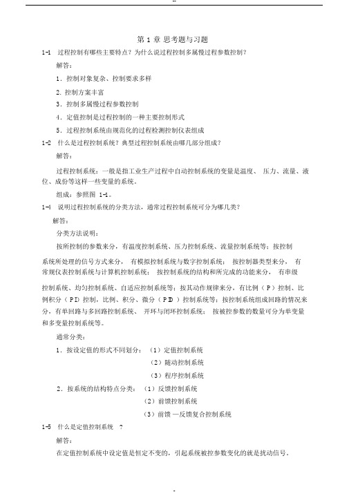 过程控制系统与仪表课后习题答案完整版汇总