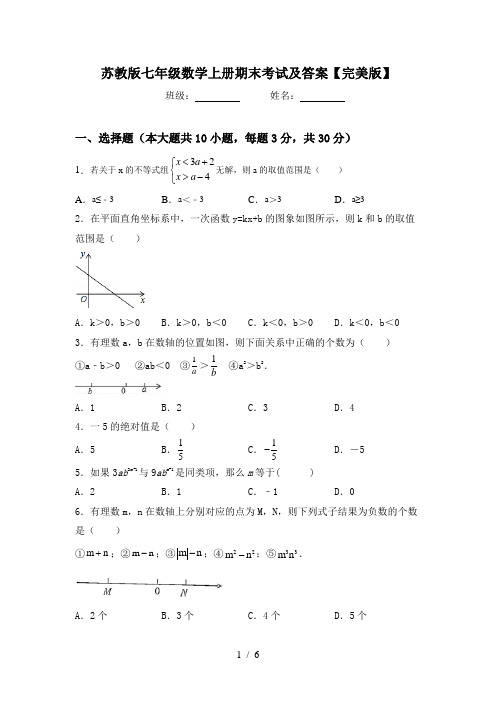 苏教版七年级数学上册期末考试及答案【完美版】