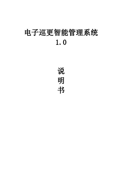 电子巡更智能管理系统1.0说明书解析