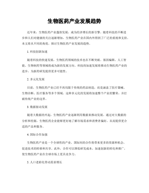 生物医药产业发展趋势