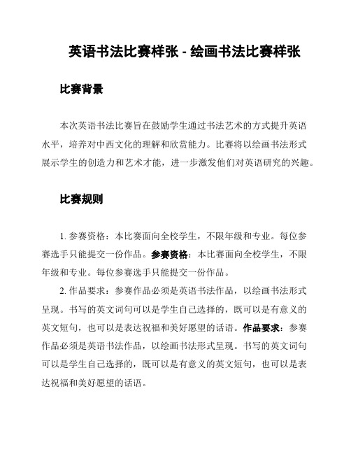 英语书法比赛样张 - 绘画书法比赛样张