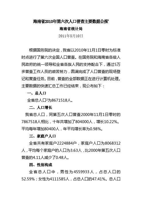 海南省2010年第六次人口普查主要数据公报1