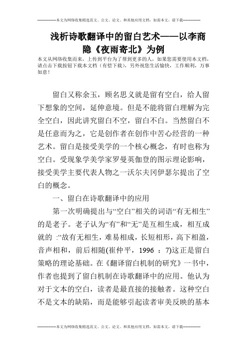 浅析诗歌翻译中的留白艺术——以李商隐《夜雨寄北》为例