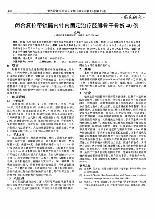 闭合复位带锁髓内针内固定治疗胫腓骨干骨折40例