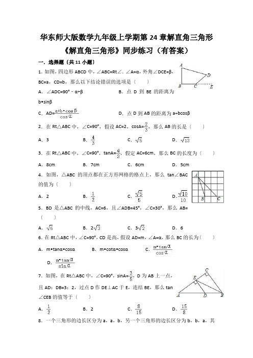 华东师大版数学九年级上学期第24章解直角三角形《解直角三角形》同步练习(有答案)