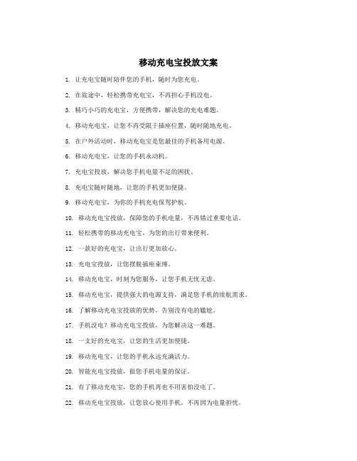 移动充电宝投放文案