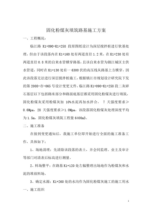 固化粉煤灰施工方案