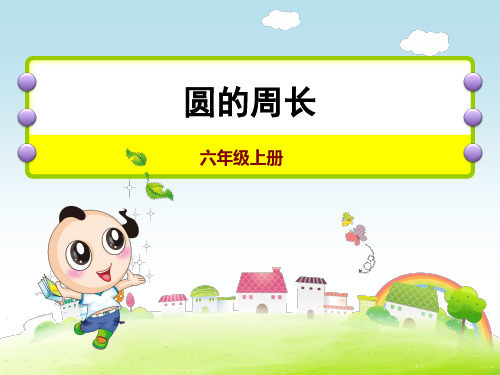 六年级上册数学课件-《圆的周长》 (共24张PPT)  北京版(2014秋)