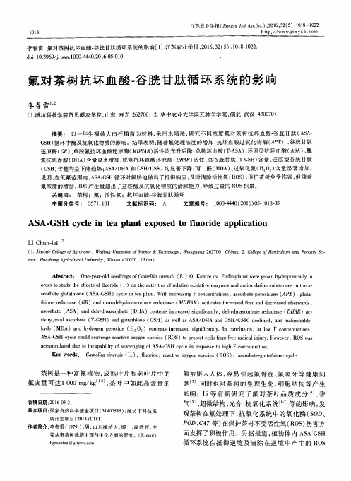 氟对茶树抗坏血酸-谷胱甘肽循环系统的影响
