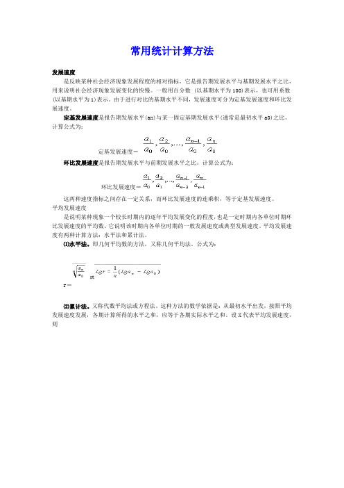 常用统计计算方法