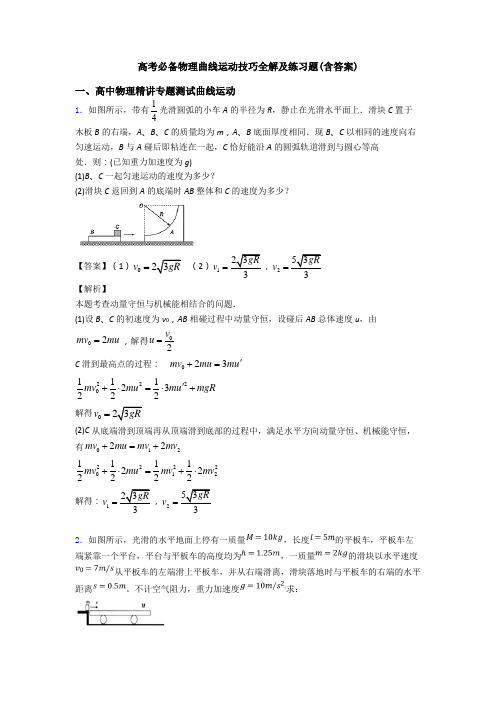 高考必备物理曲线运动技巧全解及练习题(含答案)