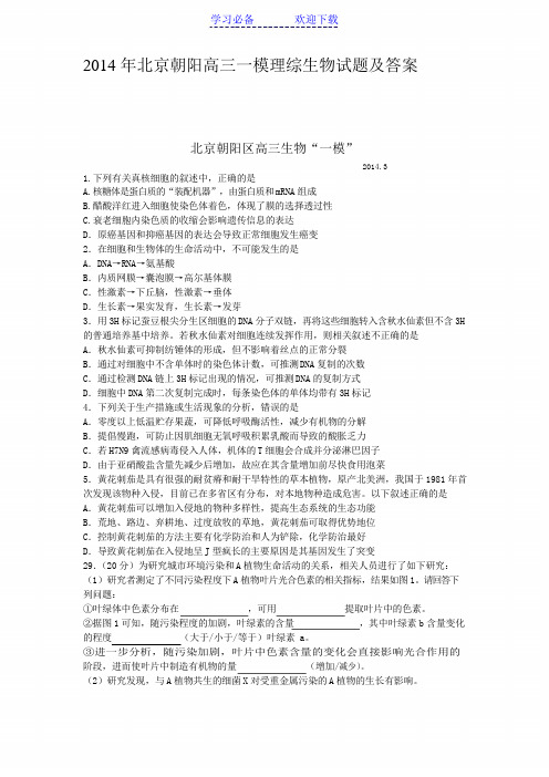 北京朝阳高三一模理综生物试题及答案